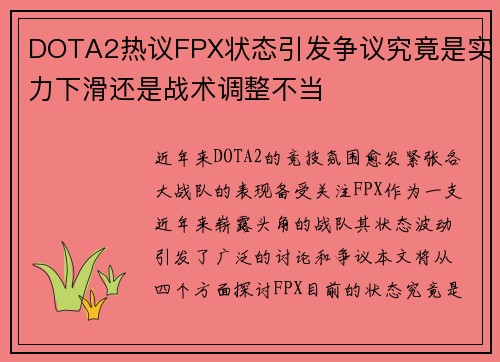 DOTA2热议FPX状态引发争议究竟是实力下滑还是战术调整不当