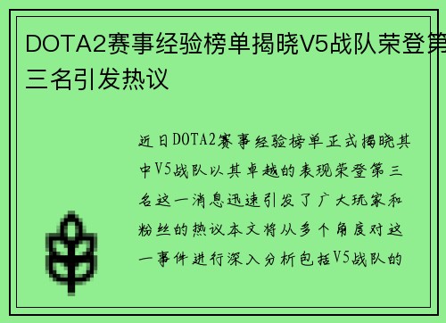 DOTA2赛事经验榜单揭晓V5战队荣登第三名引发热议
