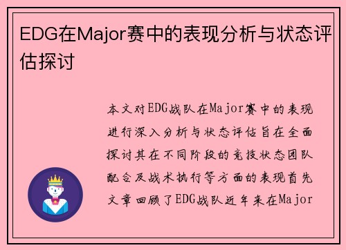 EDG在Major赛中的表现分析与状态评估探讨