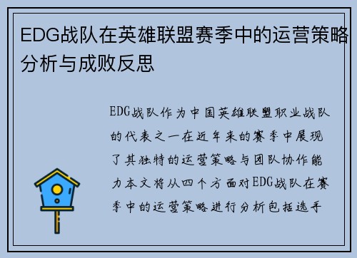 EDG战队在英雄联盟赛季中的运营策略分析与成败反思