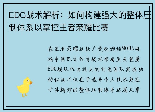 EDG战术解析：如何构建强大的整体压制体系以掌控王者荣耀比赛