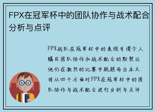 FPX在冠军杯中的团队协作与战术配合分析与点评