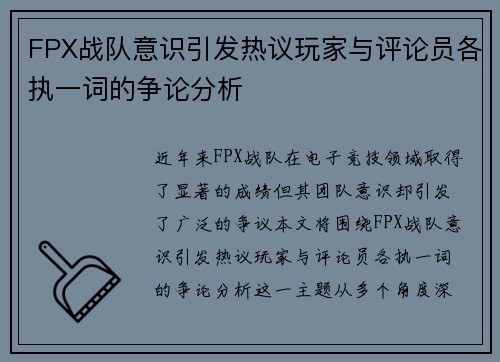 FPX战队意识引发热议玩家与评论员各执一词的争论分析