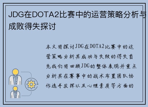 JDG在DOTA2比赛中的运营策略分析与成败得失探讨
