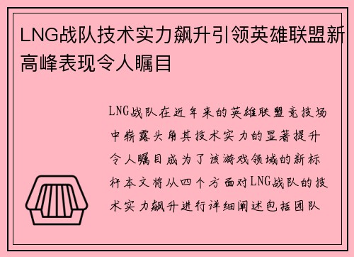 LNG战队技术实力飙升引领英雄联盟新高峰表现令人瞩目