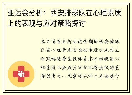 亚运会分析：西安排球队在心理素质上的表现与应对策略探讨