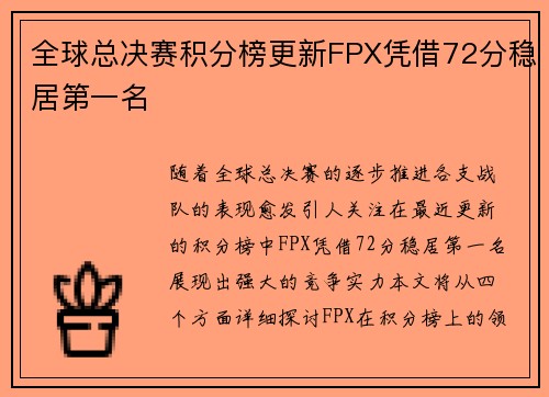 全球总决赛积分榜更新FPX凭借72分稳居第一名