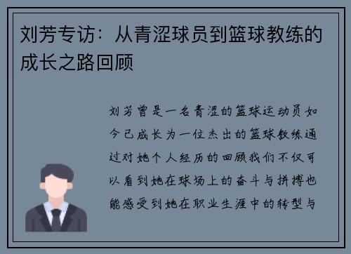刘芳专访：从青涩球员到篮球教练的成长之路回顾