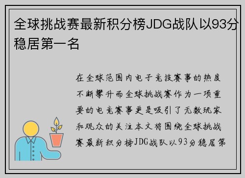 全球挑战赛最新积分榜JDG战队以93分稳居第一名