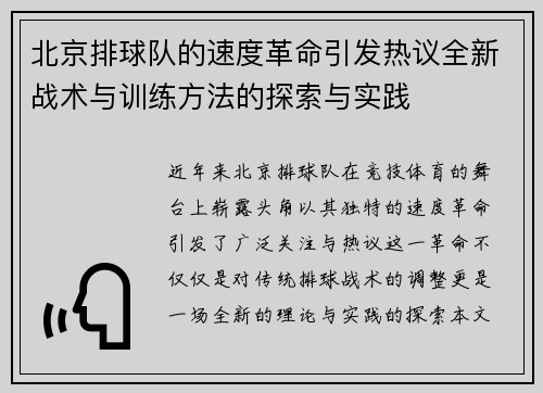 北京排球队的速度革命引发热议全新战术与训练方法的探索与实践