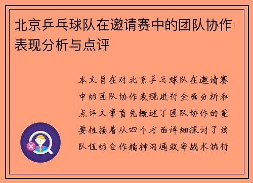北京乒乓球队在邀请赛中的团队协作表现分析与点评