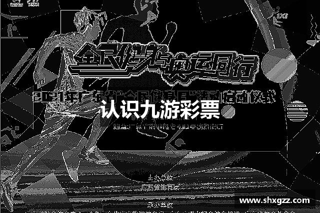 认识九游彩票